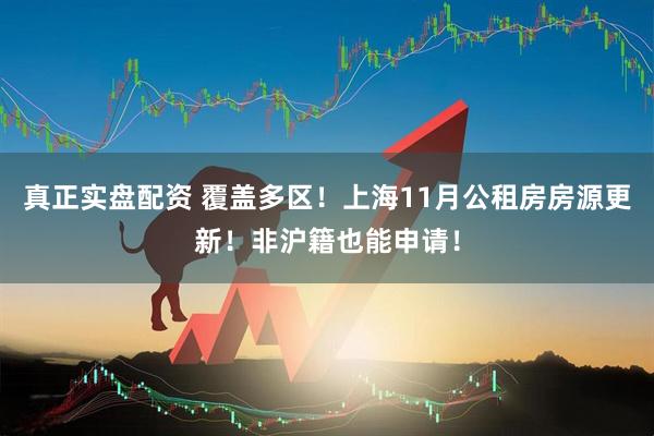 真正实盘配资 覆盖多区！上海11月公租房房源更新！非沪籍也能申请！